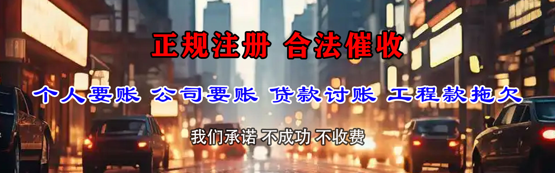 新和讨账公司